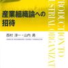 【産業組織論おすすめ本】市場競争と企業戦略を学ぶ独学・学び直しの入門書と定番