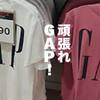 苦境のGAPがファイナルセールで60％オフなので良さげなのをピックアップ。【ユニクロ・GAP】お手頃ブランド定点観測（21/7/9〜）