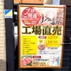 京都南区：肉の激安工場直販「ゼンショク京都営業所工場直販」2022年12月の年末大売出