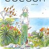 藤田貴大×今日マチ子「cocoon」憧れも、初戀も、爆撃も、死も。（過去ログ）