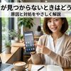 アプリが見つからないときはどうする？原因と対処をやさしく解説