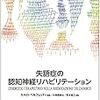 失語症治療のアプローチ方法１２　〜認知神経リハビリテーション〜