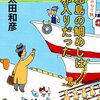 『ニッポンぶらり旅　宇和島の鯛めしは生卵入りだった』（太田和彦：著／集英社文庫）