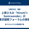 上原ひろみ「Hiromi's Sonicwonder」＠東京国際フォーラムの感想