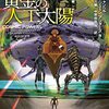 創元SFアンソロジー『巨大宇宙SF傑作選 黄金の人工太陽』を読んだ