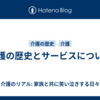 介護の歴史とサービスについて