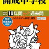 開成中学校、10/24&25開催の学校説明会の予約は明日10/2～だそうです！