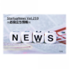 vol.259　スタートアップ情報便　~お役立ち情報~