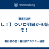 【よし！】ついに明日から始まるぞ！