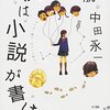 　僕は小説が書けない　中村航　中田永一