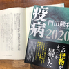 新型コロナは何をあらわにしたのか　〜「疫病2020」門田隆将