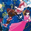 夜野いと 『夜もすがら青春噺し』 （メディアワークス文庫）