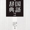 「おぬし」の語釈No.1はたぶん『岩波国語辞典』