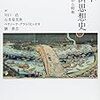 『日本経済思想史――江戸から昭和』(川口浩ほか 勁草書房 2015)