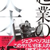 「起業の天才　江副浩正 8兆円起業リクルートをつくった男」（大西康之）