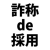 経歴や年齢をごまかして採用されたら契約解除される？