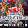 EXTRA PACK2018に収録されるヴェンデット新規カードがヤバかっこいい・・・