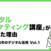 舞鶴で「デジタルマーケティング講座」が成功した理由～京都府舞鶴市のデジタル活用～ Vol.1