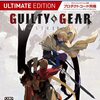 GUILTY GEAR -STRIVE- アルティメットエディション