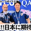 【U23アジアカップ準決勝 VSイラク】「日本にとってドーハは幸運の地に…‼︎」AFCが準決勝プレビューで期待感♪