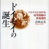 『ドイモイの誕生－ベトナムにおける改革路線の形成過程』古田元夫(青木書店)