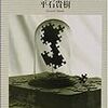 平石貴樹「笑ってジグソー、殺してパズル」