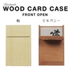 桐 マホガニー 名刺ケース 木製 ウッド カードケース フロントオープン