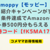 moppy【モッピー】4月紹介キャンペーンがすごい！条件達成でAmazonギフト券500円分もらえる！招待コード【fK5MA173】