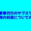 家事代行のサブスク｜不在時の利用についての疑問