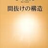 914ビートたけし著『間抜けの構造』