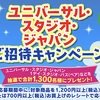 東洋水産｜ユニバーサル・スタジオ・ジャパンご招待キャンペーン