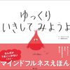 【絵本レビュー】ゆっくりいきしてみようよ【スジャン・リム】
