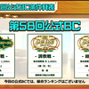 ダビマス　第57回公式BC結果＆次回公式BCに向けて！！！