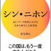 3分でわかる『シン・ニホン』の紹介