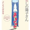 　よしもとばなな「愛しの陽子さん」