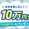 【新規登録2,000円】さらに投資で最大10万円分プレゼント！