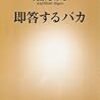 2018年 128冊 即答するばか