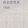 078片桐稔晴著『古典をひもとく社会思想史』