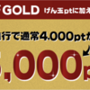 【げん玉】dカードゴールドの報酬ポイント爆上げ中！自己アフィリエイトをやってみた（８）