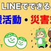 LINEポイントで支援活動！大切な人を守るためのLINEの取り組み・活用方法