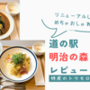 リニューアルしてめちゃおしゃれ！道の駅明治の森・黒磯レビュー