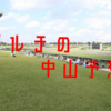 9/28(土)　中山予想