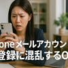 iPhoneメールアカウントエラーの原因と解決策 – 受信・送信エラーを即解消！設定再確認・アカウント再登録手順付き