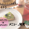 やさしいスイーツ カフェ コルポ （CORPO）は低アレルゲンメニュー豊富なおしゃれなカフェだった！