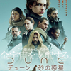 『DUNE/デューン 砂の惑星』(2021年) -★★☆☆☆-