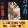 二階堂黎人「聖アウスラ修道院の惨劇」