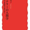 読書記録 - 「ミステリーの人間学 英国古典探偵小説を読む」 廣野 由美子 著 岩波新書