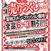 滑石店 年に一度の決算 売りつくしセール 開催☆