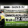 スポーツコンテンツが見放題の「DAZN（ダ・ゾーン）」とアニメ・エンタメ作品が見放題の「DMMプレミアム」がとってもお得に楽しめる『DMM × DAZNホーダイ』 サービスが開始されましたので早速契約しました❣