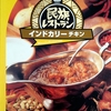 【週１レトルト朝カレーの日 Vol.135 】中村屋「民族レストラン インドカリーチキン」